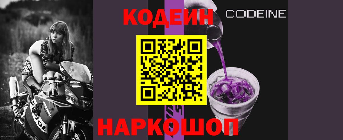 Барабинск  Кодеиновый сироп Lean Purple Drank  Вход с VPN  Кодеиновый сироп Lean Purple Drank 